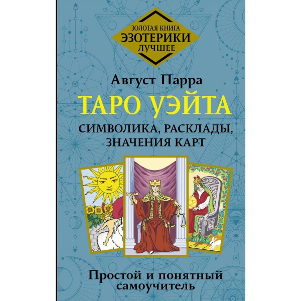 Таро Уэйта. Символика, расклады, значения карт. Простой и понятный самоучитель. Август Парра