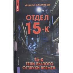 Отдел 15-К. Тени Былого. Отзвуки времен