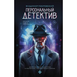 Персональный детектив