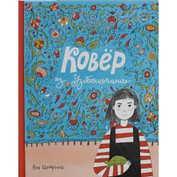 Щедрина Аля. Ковер из Узбекистана