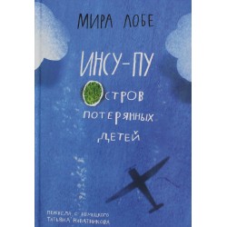 Лобе Мира  Инсу-пу: остров потерянных детей