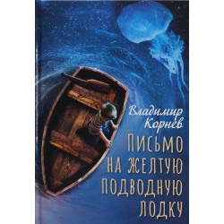 Письмо на желтую подводную лодку: повесть