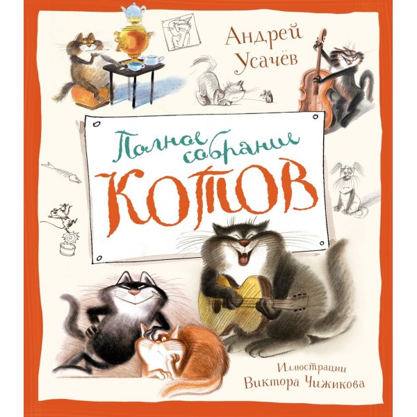 Полное собрание котов (илл. В. Чижикова). Андрей Усачёв