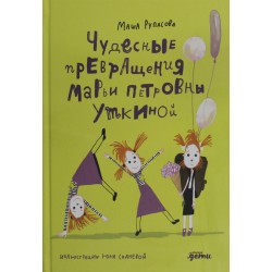 Чудесные превращения Марьи Петровны Уткиной