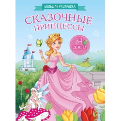 Сказочные принцессы. Большая раскраска