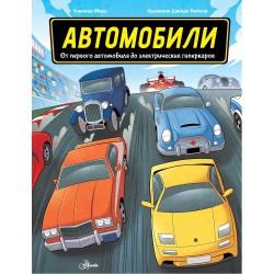 Автомобили. Всё о транспорте в картинках