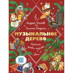 Музыкальное дерево. Веселые уроки музыки