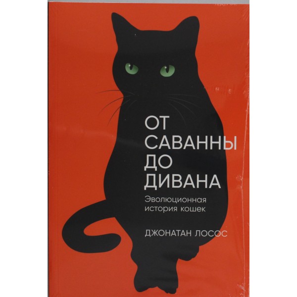 От саванны до дивана: Эволюционная история кошек. Джонатан Лосос