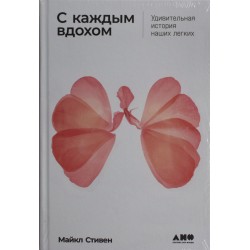 С каждым вдохом: Удивительная история наших легких
