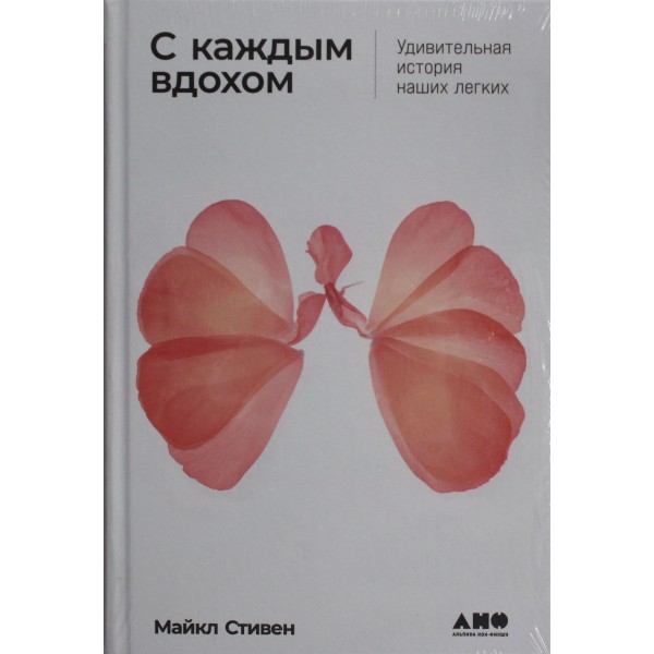 С каждым вдохом: Удивительная история наших легких. Майкл Стивен