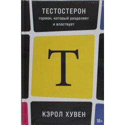 Тестостерон: гормон, который разделяет и властвует