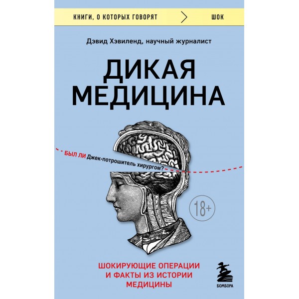 Дикая медицина. Шокирующие операции и факты из истории медицины. Дэвид Хэвиленд