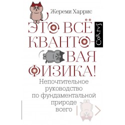 Это всё квантовая физика!