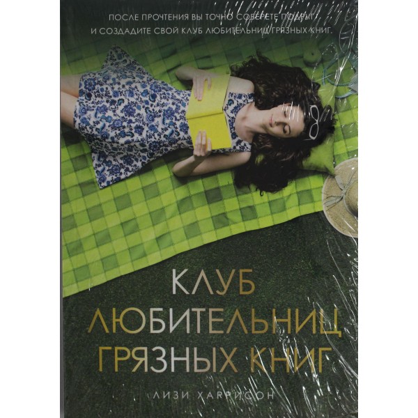 Клуб любительниц грязных книг. Лизи Харрисон