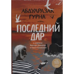 Последний дар