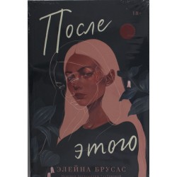 После этого