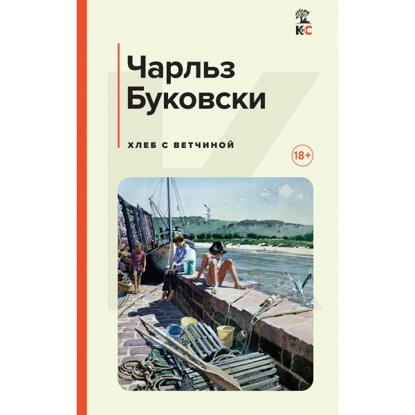 Хлеб с ветчиной. Чарльз Буковски