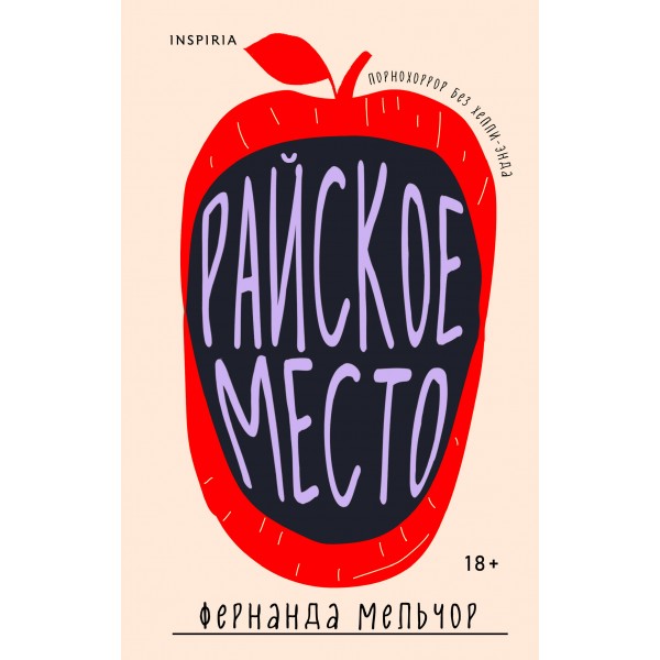 Райское место. Фернанда Мельчор