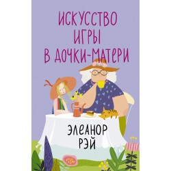 Искусство игры в дочки-матери