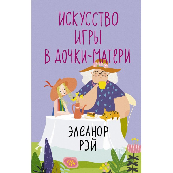 Искусство игры в дочки-матери. Элеанор Рэй