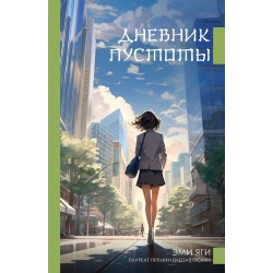 Дневник пустоты