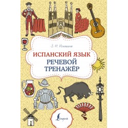Испанский язык. Речевой тренажер