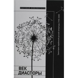 Век диаспоры. Траектории зарубежной русской литературы (1920-2020). Сборник статей