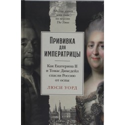 Прививка для императрицы. Как Екатерина II и Томас Димсдейл спасли Россию от оспы