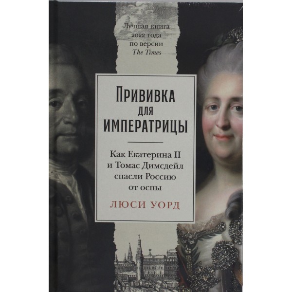 Прививка для императрицы. Как Екатерина II и Томас Димсдейл спасли Россию от оспы. Люси Уорд