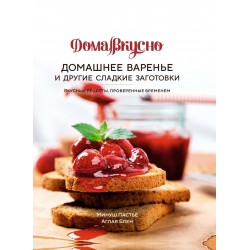 Домашнее варенье и другие сладкие заготовки. Вкусные рецепты, проверенные временем