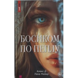Босиком по пеплу. Книга первая