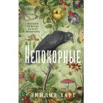 Непокорные. Эмилия Харт Непокорные. Эмилия Харт