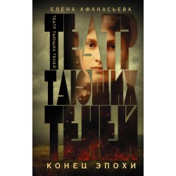 Театр тающих теней. Конец эпохи