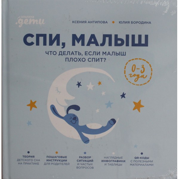 Спи, малыш: Что делать, если малыш плохо спит?. Ксения Антипова, Юлия Бородина