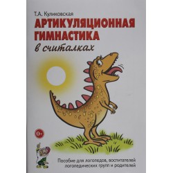 Артикуляционная гимнастика в считалках. Пособие для логопедов