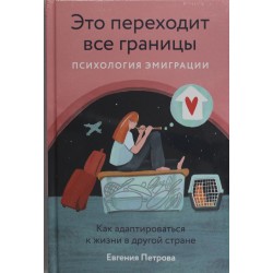 Это переходит все границы: Психология эмиграции