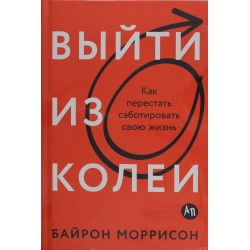 Выйти из колеи: Как перестать саботировать свою жизнь