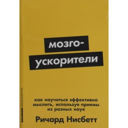 Мозгоускорители: Как научиться эффективно мыслить, используя приемы из разных наук