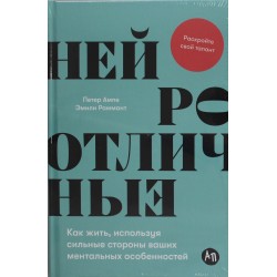 Нейроотличные: Как жить, используя сильные стороны ваших ментальных особенностей
