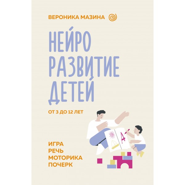 Нейроразвитие детей от 3 до 12 лет: игра, речь, моторика, почерк. Вероника Мазина