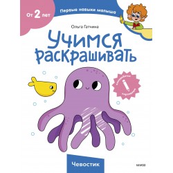 Учимся раскрашивать (Чевостик)