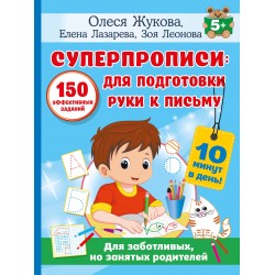 СУПЕРПРОПИСИ: 150 эффективных заданий для подготовки руки к письму