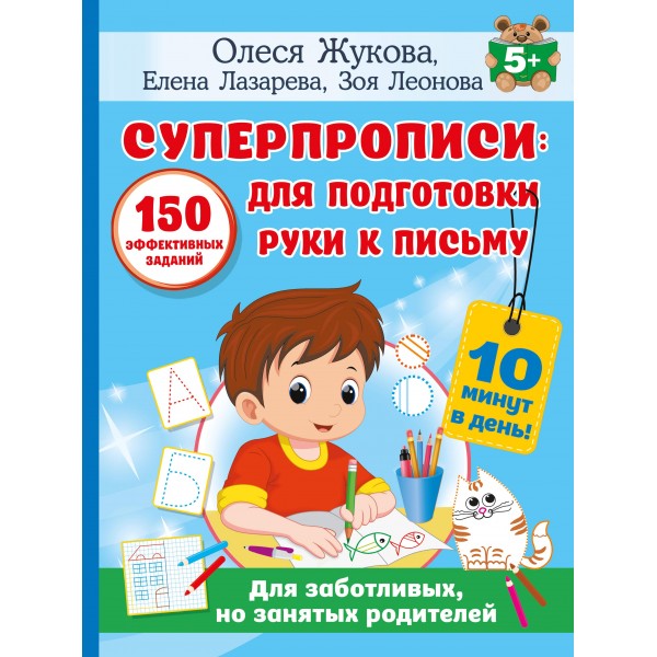 СУПЕРПРОПИСИ: 150 эффективных заданий для подготовки руки к письму. Олеся Жукова