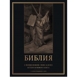 Библия. Священное Писание Ветхого и Нового Завета с иллюстрациями Г. Доре