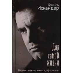 Дар самой жизни: размышления, записи, афоризмы