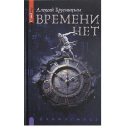 Времени нет