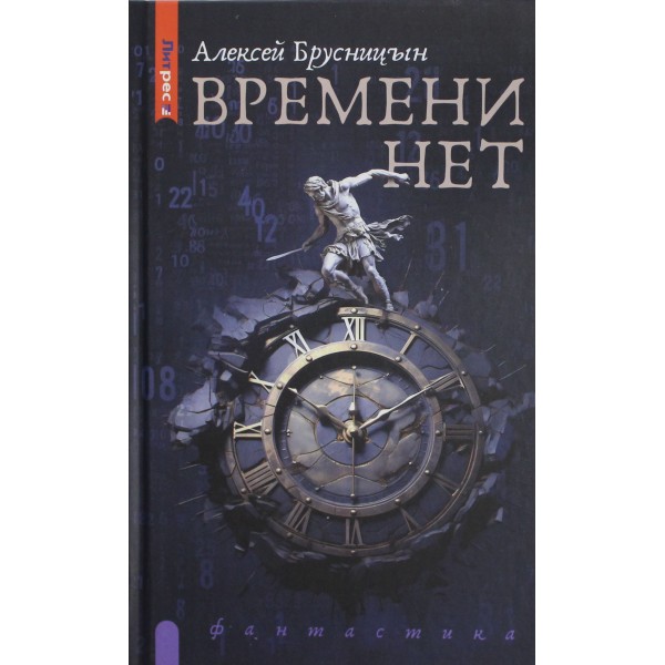 Времени нет. Алексей Брусницын