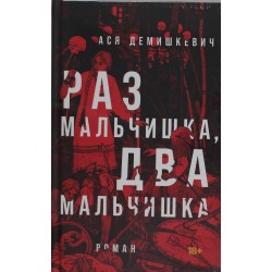 Раз мальчишка, два мальчишка