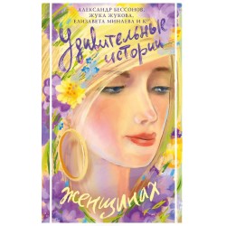 Удивительные истории о женщинах