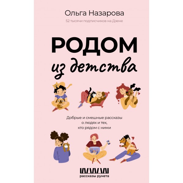 Родом из детства. Добрые и смешные рассказы о людях и тех, кто рядом с ними. Ольга Назарова